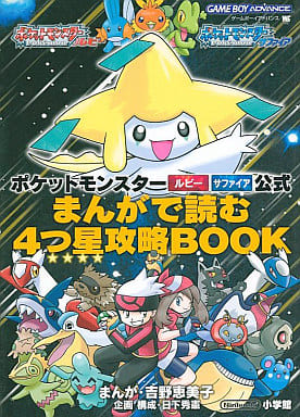 駿河屋 買取 小学 Gba ポケットモンスタールビーサファイア公式 まんがで読む4つ星攻略book ゲーム攻略本