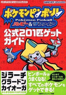 駿河屋 中古 ポケモンピンボールルビーサファイア1 ゲーム攻略本