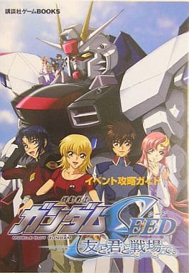 駿河屋 -<中古>GBA 機動戦士ガンダムSEED 友と君と戦場で。 イベント