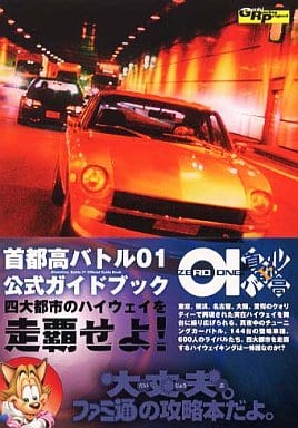 駿河屋 中古 Ps2 首都高バトル01公式ガイドブック ゲーム攻略本