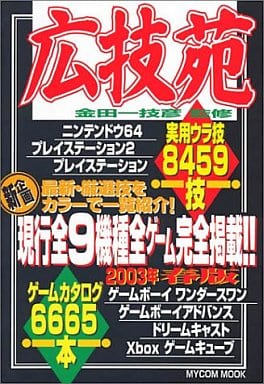 駿河屋 中古 広技苑 03年春版 ゲームカタログ6665本 ゲーム攻略本