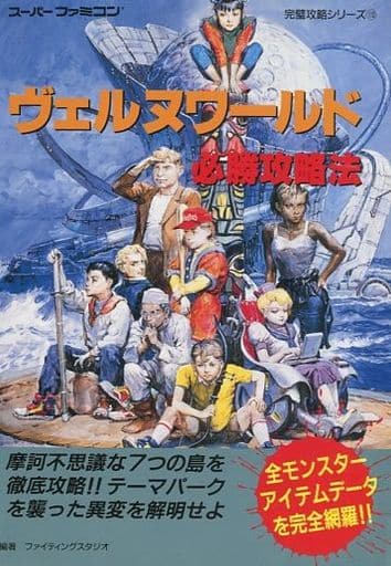 クリス激レア本！スーパーファミコン ヴェルヌワールド必勝攻略法 双葉社