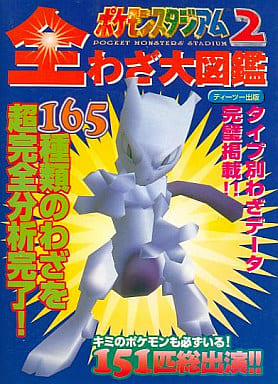 駿河屋 中古 ポケモンスタジアム2全わざ大図鑑 ゲーム攻略本 駿河屋 中古 ポケモンスタジアム2全わざ大図鑑 ゲーム攻略本