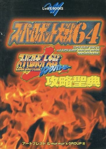 駿河屋 中古 N64 Gb スーパーロボット大戦64 スーパーロボット大戦リンクバトラー 攻略聖典 ゲーム攻略本 駿河屋 中古 N64 Gb スーパーロボット大戦64 スーパーロボット大戦リンクバトラー 攻略聖典 ゲーム攻略本