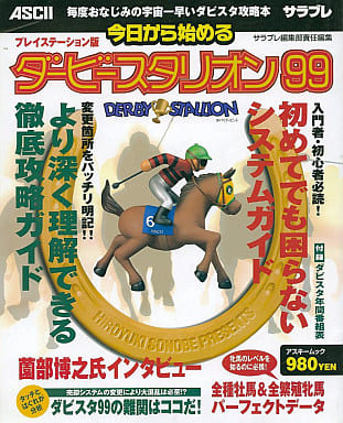 駿河屋 中古 アスキー Ps 今日から始めるダービースタリオン99 ゲーム攻略本