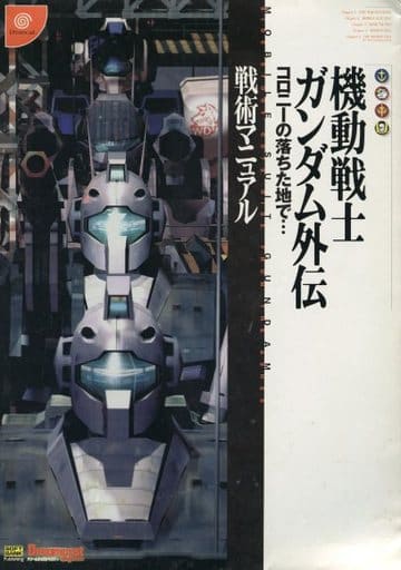 駿河屋 中古 機動戦士ガンダム外伝 コロニーの落ちた地で 戦術マニュアル ゲーム攻略本