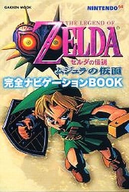 駿河屋 -<中古>N64 ゼルダの伝説 ムジュラの仮面 完全ナビゲーション 駿河屋 -<中古>N64 ゼルダの伝説 ムジュラの仮面 完全ナビゲーション