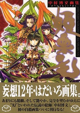 駿河屋 中古 中村博文画集 姫栗毛 ゲーム攻略本 駿河屋 中古 中村博文画集 姫栗毛 ゲーム攻略本