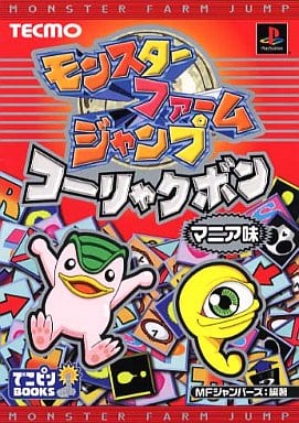 モンスターファームジャンプのゲームと攻略本 プレミアソフトランキング レトロゲームとマンガとももクロと