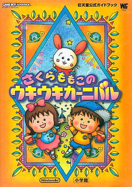 さくらももこのウキウキカーニバルコンプリートガイド/エンターブレイン/ファミ通編集部