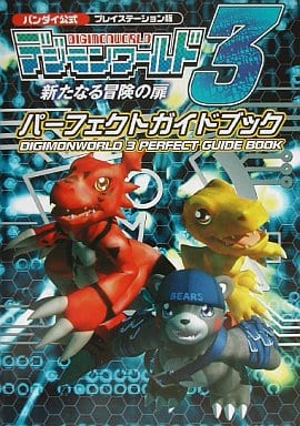 駿河屋 中古 Ps デジモンワールド3 新たなる冒険の扉 パーフェクトガイドブック ゲーム攻略本 駿河屋 中古 Ps デジモンワールド3 新たなる冒険の扉 パーフェクトガイドブック ゲーム攻略本