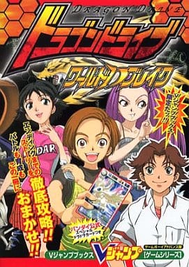 駿河屋 -<中古>ドラゴンドライブワールドDブレイク(ゲーム攻略本)