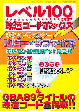 駿河屋 中古 レベル100になる本改造コードボックス ゲーム攻略本