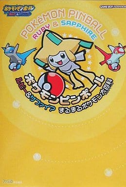 駿河屋 中古 ポケモンピンボールルビーサファイアまるま ゲーム攻略本