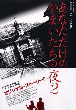 駿河屋 中古 あなただけのかまいたちの夜2 ゲーム攻略本