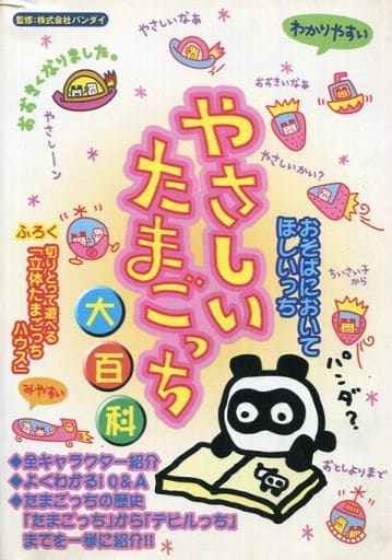 やさしいたまごっち大百科 本 攻略本 Tamagotchi-