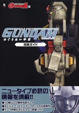 駿河屋 中古 Ps2 機動戦士ガンダム めぐりあい宇宙 攻略ガイド ゲーム攻略本