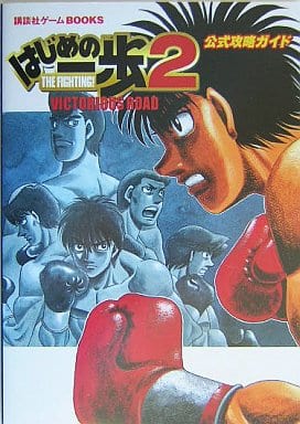 駿河屋 中古 Ps2 はじめの一歩2 Victorious Road 公式攻略ガイド ゲーム攻略本