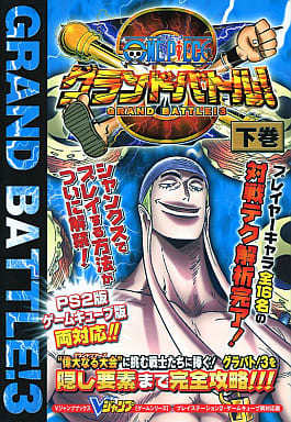 駿河屋 中古 ワンピースグランドバトル3下巻 ゲーム攻略本 駿河屋 中古 ワンピースグランドバトル3下巻 ゲーム攻略本