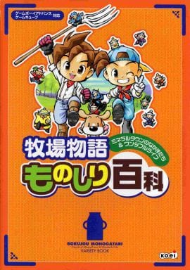 駿河屋 中古 Gba Ngc 牧場物語 ミネラルタウンのなかまたち ワンダフルライフ ものしり百科 ゲーム攻略本