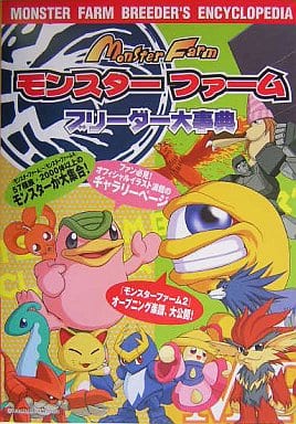 モンスターファームブリーダー大事典の取り扱い店舗一覧|中古・新品 モンスターファームブリーダー大事典の取り扱い店舗一覧|中古・新品