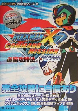 今ロックマンx コマンドミッション 必勝攻略法という攻略本にとんでもないことが起こっている レトロゲームとマンガとももクロと