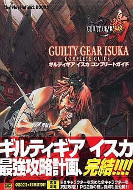 駿河屋 中古 Ps2 ギルティギア イスカ コンプリートガイド ゲーム攻略本