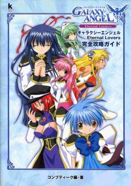 駿河屋 中古 ギャラクシーエンジェル Eternal Lovers 完全攻略ガイド ゲーム攻略本