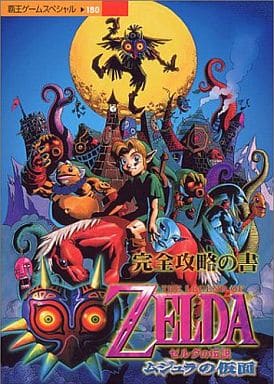 駿河屋 -<中古>ゼルダの伝説 ムジュラの仮面 完全攻略の書(ゲーム攻略本)