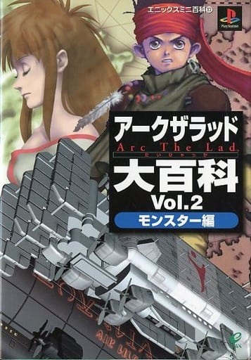 駿河屋 買取 Enix Ps アークザラッド大百科 Vol 2 モンスター編 ゲーム攻略本