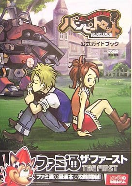 駿河屋 -<中古>PS2 ポンコツ浪漫大活劇 バンピートロット 公式ガイド