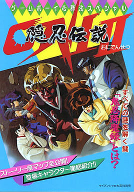 勁文 GB ONI2 隠忍伝説 ゲームボーイ必勝法スペシャル 勁文 GB ONI2 隠忍伝説 ゲームボーイ必勝法スペシャル