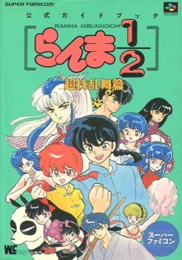 駿河屋 中古 Sfc らんま1 2 超技乱舞篇 スーパーファミコン公式ガイドブック ゲーム攻略本 駿河屋 中古 Sfc らんま1 2 超技乱舞篇 スーパーファミコン公式ガイドブック ゲーム攻略本