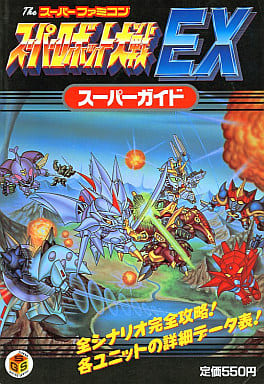 駿河屋 -<中古>SFC スーパーロボット大戦EX スーパーガイド（ゲーム ...