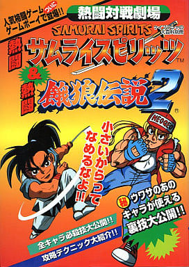 駿河屋 -<中古>GB 熱闘対戦劇場 熱闘サムライスピリッツ&熱闘餓狼伝説 駿河屋 -<中古>GB 熱闘対戦劇場 熱闘サムライスピリッツ&熱闘餓狼伝説