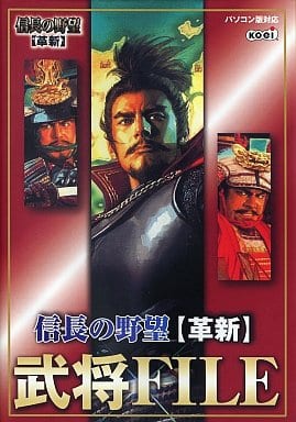 駿河屋 中古 Pc 信長の野望 革新 武将file ゲーム攻略本 駿河屋 中古 Pc 信長の野望 革新 武将file ゲーム攻略本