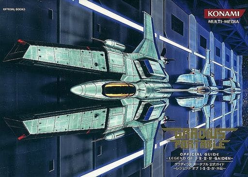 上品なスタイル 攻略本 グラディウス レジェンドオブ1・2・3・4・外伝 上品なスタイル 攻略本 グラディウス レジェンドオブ1・2・3・4・外伝
