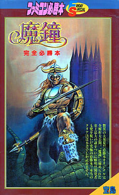 駿河屋 -<中古>ランクB)付録付)FC 魔鐘 完全必勝本(ゲーム攻略本)