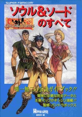 駿河屋 中古 Sfc ソウル ソードのすべて ゲーム攻略本