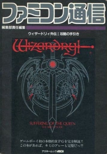 駿河屋 -<中古>GB ウィザードリィ外伝1 攻略の手引き（ゲーム攻略本）