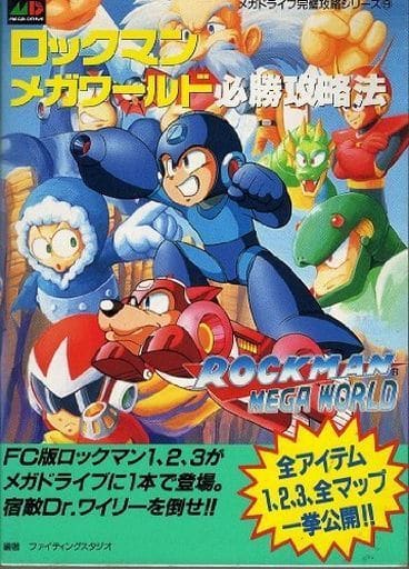 駿河屋 中古 Md ロックマンメガワールド 必勝攻略法 ゲーム攻略本