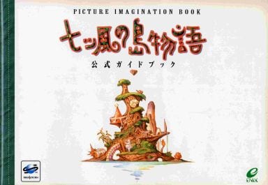 SS 七ツ風の島物語 公式ガイドブック SS 七ツ風の島物語 公式ガイドブック