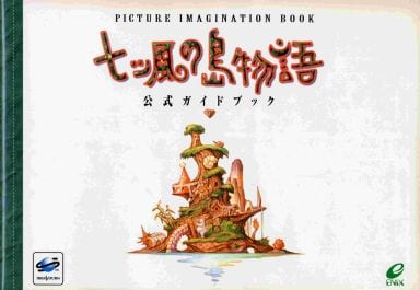 駿河屋 -<中古>SS 七ツ風の島物語 公式ガイドブック（ゲーム攻略本）