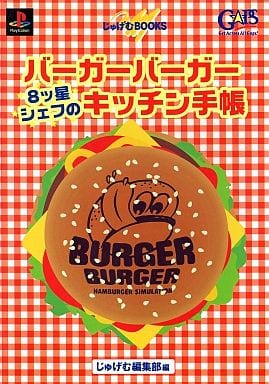 バーガーバーガー公式クッキングガイド/アスキー・メディアワークス/ファミ通編集部