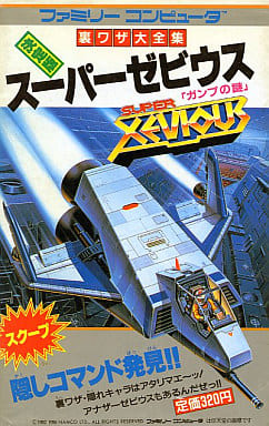 駿河屋 - 【買取】FC スーパーゼビウス「ガンプの謎」 裏ワザ大全集