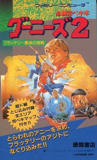 駿河屋 -<中古>FC グーニーズ2~フラッテリー最後の挑戦~ 必勝完ペキ