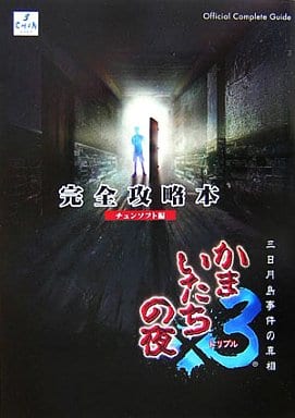 駿河屋 中古 Ps2 かまいたちの夜 3 三日月島事件の真相 完全攻略本 ゲーム攻略本