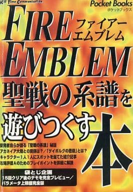 駿河屋 中古 Sfc ファイアーエムブレム 聖戦の系譜 を遊びつくす本 ゲーム攻略本