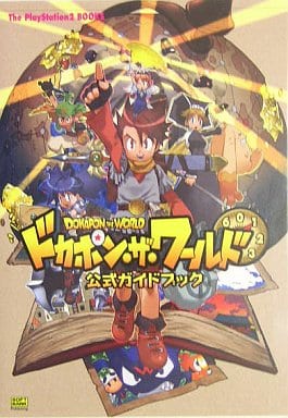 駿河屋 中古 Ps2 ドカポン ザ ワールド 公式ガイドブック ゲーム攻略本