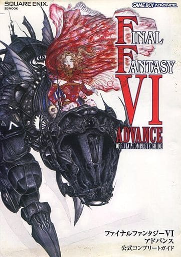 駿河屋 -<中古>GBA FINAL FANTASY VI アドバンス 公式コンプリート